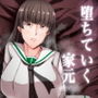 堕ちていく家元〜限界コスプレ編〜
