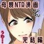 ぼくのママがおじいちゃんの家でヤりたい放題された。 完結編