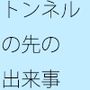 トンネルを過ぎたあとの 小さなこんもり山