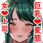 真面目で妄想好きなお局。薫子さんのHなストレス解消法