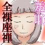全裸座禅