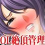 『三年間、貞操帯で絶頂管理され極限寸止め状態からイキまくって精神崩壊する美人OL』
