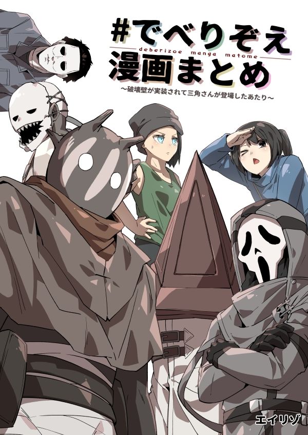 ♯でべりぞえ漫画まとめ〜破壊壁が実装されて三角さんが登場したあたり〜(空色イン) - FANZA同人