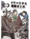 ♯でべりぞえ漫画まとめ〜破壊壁が実装されて三角さんが登場したあたり〜