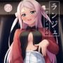 ランジュセンシュアル