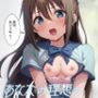 あなたの理想の堕ち〇ぽヒロイン
