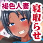 褐色子持ちバレー人妻を寝取らせてマゾメスに堕とす話 褐色子持ちバレー人妻を寝取らせてマゾメスに堕とす話