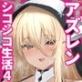 アズレンシコシコ母港生活4