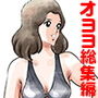 オヨヨ（OHYO）総集編