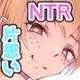 とっくに堕とされてるあの娘