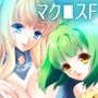 ダブナブ・マ○ロスF