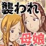 海賊に襲われた母娘