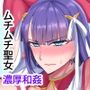 魔力供給（という建前でスケベ）する本-水辺の聖女編-