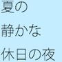 テレビから流れてきた歌であることを思い出す