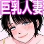 巨乳人妻絶倫童貞連射砲