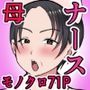気の強〜い看護師母ちゃんが、俺の彼女になってくれた話