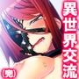 訳あり異世界美女と巨乳幼馴染を悶絶アクメ堕ち 6巻