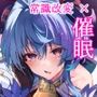 イチャラブ甘雨様 〜催●を添えて〜