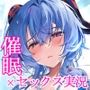 お触りさせて！甘雨様 〜またしても催●を添えて〜