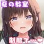 先生、これは2人だけのヒミツですよ〜セーラー服の秘密〜