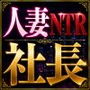 「長編官能小説」夫の勤め先の社長に身も心も寝取られ奪略された人妻