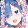 レムりんと結婚即ハメえッちッち