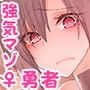 異世界♀勇者