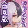 びゅる〜っアーカイブ 合同版vol.1 〜アビドス・便利屋68編〜