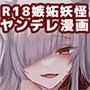 ヤンデレ妖怪〜嫉妬深い九尾の狐さん編〜