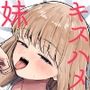 ちょっと生意気だけどおにいちゃんの事が大好きな妹と幸せキスハメえっち