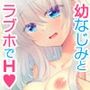 ポンコツ幼なじみとラブホでえっち