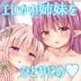 エロかわ姉妹と仲良しセックス
