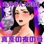 真夏の夜の母