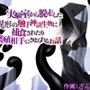 実験室から脱走した異形の触手神話生物に捕食されたり繁殖相手にさせられるお話
