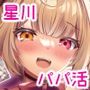 パパ活星川のハメ撮り記録