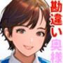 ご近所さまを狙え！勘違い奥様編
