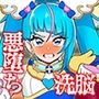 アンダーグ・ドリーム 〜精神汚染〜