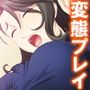 BBAは変態プレイがお好みのようです 3巻