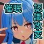 天子ちゃん認識改変異変調査記録