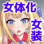 生パコライバーミチルくん、見事に女体化！メス堕ち！