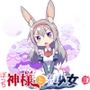 ぼっち神様とおた少女3