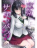 東京サキュバス