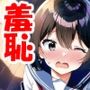 浅石来海の受難2