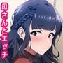 母さんとのスキンシップが行き過ぎて止まらなくなった俺