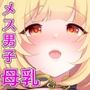 薬屋のママ系お兄さんは村人たちのミルクバー