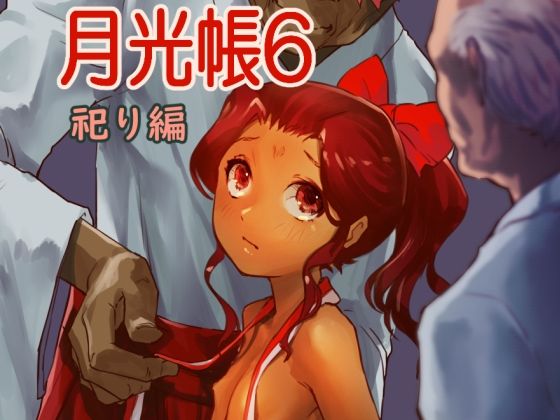 月光帳6 祀り編