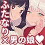 あなたのお手々でわたしの股間がff（フォルテッシモ）