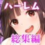学園ハーレムめがね〜制服女子・家賃母娘・妹〜フルカラー総集編3作品セット