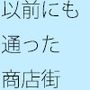 キラキラ商店街は以前にも通ったことがあった