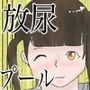 プールの倉庫で放尿えっち